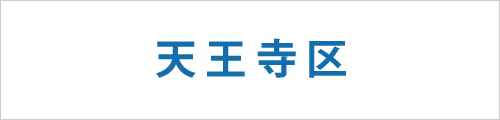 大阪市天王寺区の求人情報