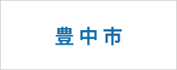 大阪府豊中市の求人情報