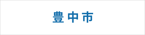 大阪府豊中市の求人情報