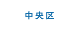 大阪市中央区の求人情報