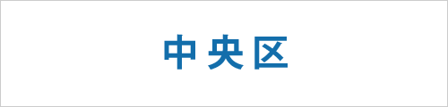 大阪市中央区の求人情報